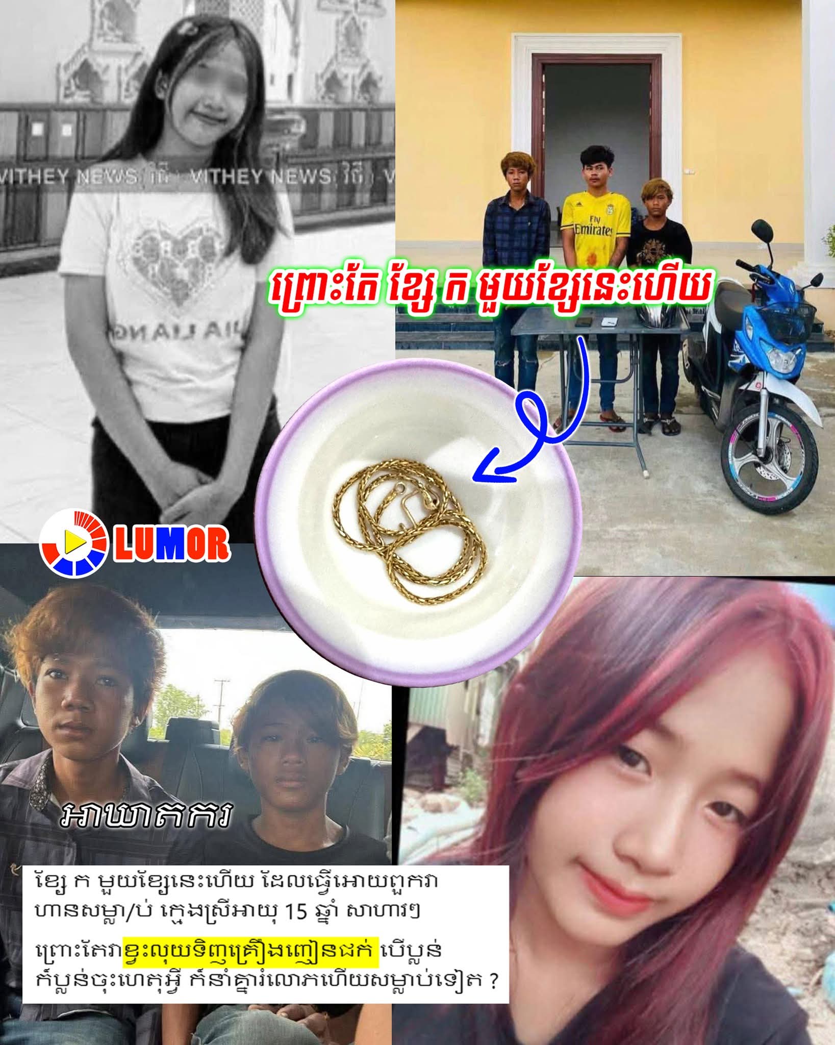 ព្រះអើយ!!! ព្រោះខ្សែក មួយខ្សែនេះហើយ ដែលធ្វើអោយពួកវាហ៊ានធ្វើបែបនេះ…..