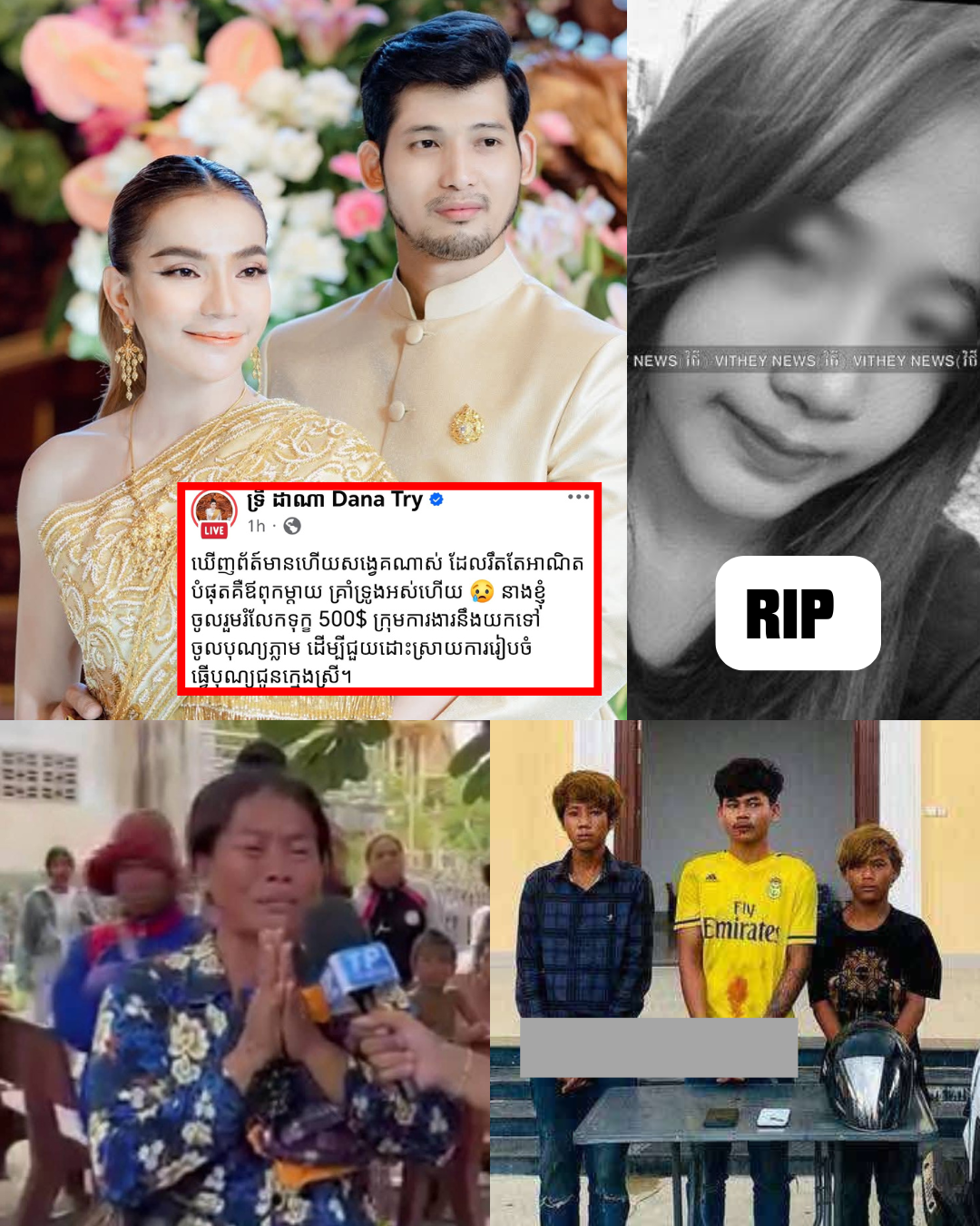 ជំទាវចិត្តបុណ្យ!! ទ្រី ដាណា ឃើញព័ត៌មានហើយសង្វេគពេក ក៏បានចូលរួមរំលែកទុក្ខចំនួន….