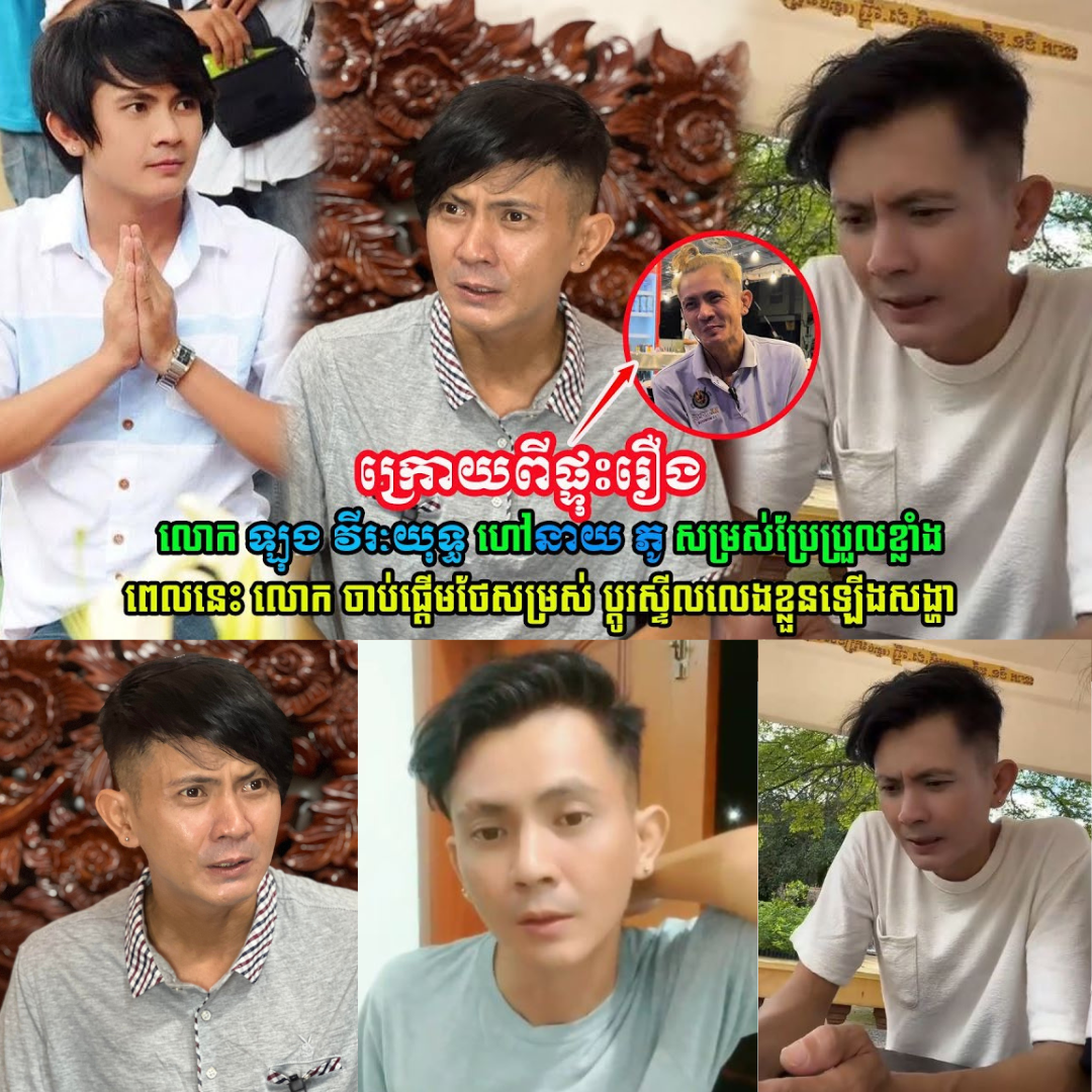 ឡើងកូដវិញហើយ!! នាយ ភូ ពេលនេះចាប់ផ្ដើមថែសម្រស់ឡើងវិញ ប្ដូរស្ទីលលេងខ្លួនឡើងសង្ហា