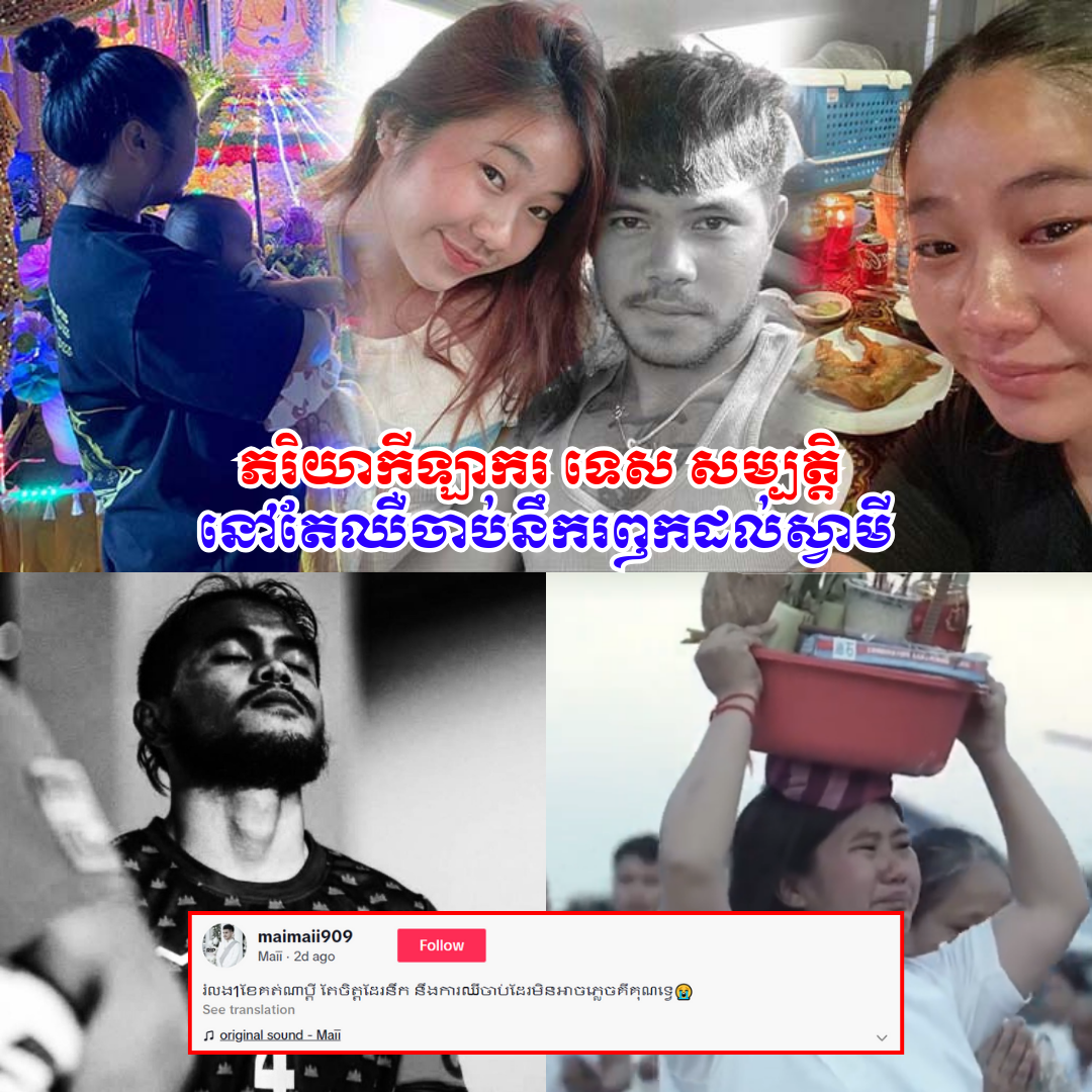 ស្រណោះណាស់! ស្វាមីលាចាកលោក ១ ខែ ភរិយាកីឡាករ ទេស សម្បត្តិ នៅតែឈឺចាប់នឹករឭកដល់ស្វាមីលើសដើម