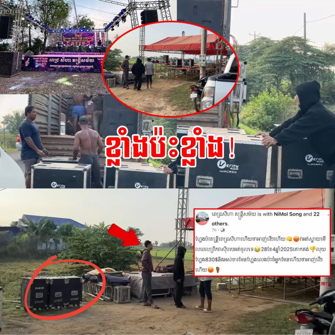 ក្រុមតន្ត្រីរុះរើឆាកឡើងឡាន ឈប់លេងភ្លាម ក្រោយទាស់សម្តីនឹងម្ចាស់កម្មវិធី រឿងគ្មានស្លាយចាក់ ពេលបបរព្រឹក (មានវីដេអូ)