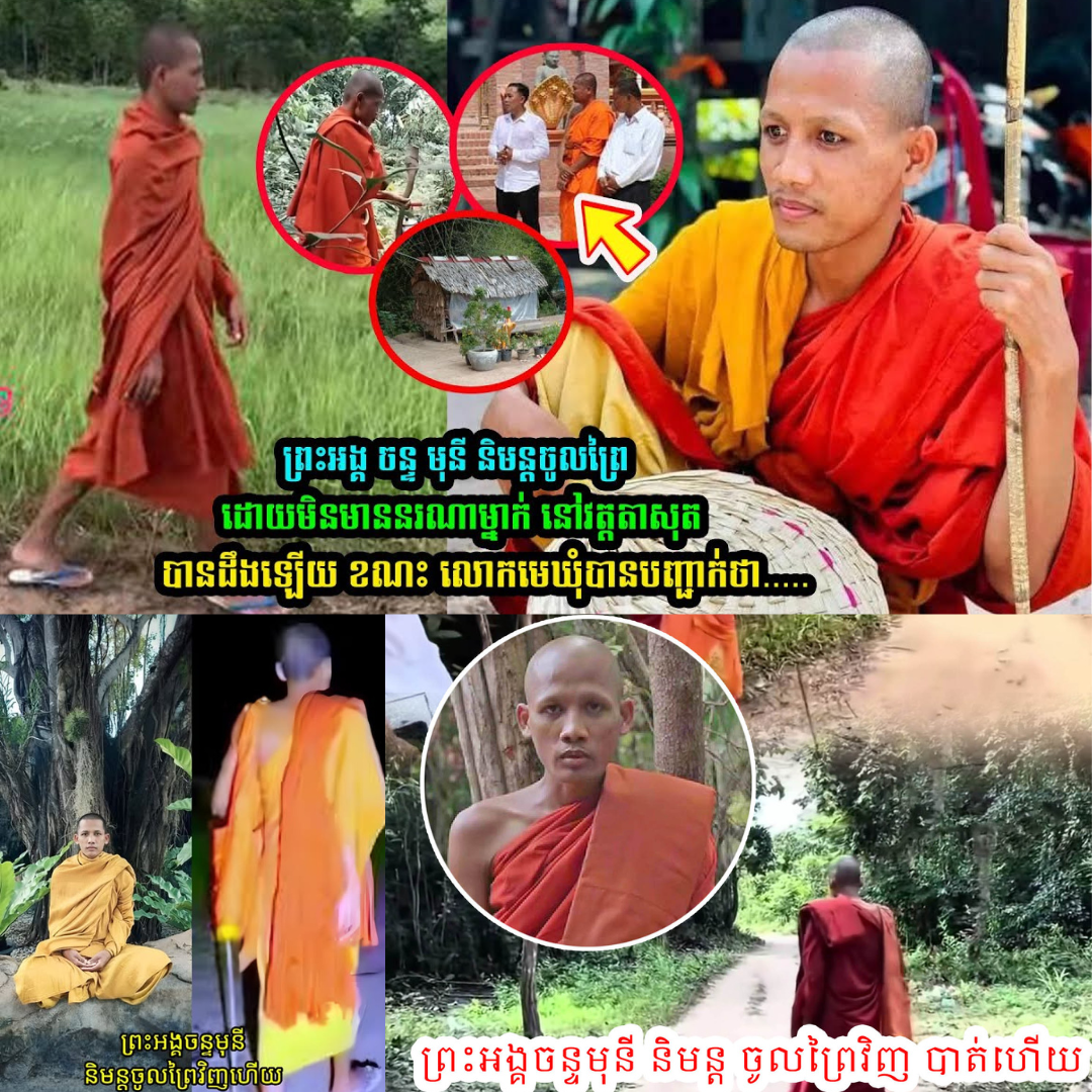រឿង ព្រះ​អង្គ ចន្ទ មុនី និមន្តចូ-លព្រៃ ខណះ លោក​មេឃុំ​បាន​បញ្ជា-ក់​ថា…..