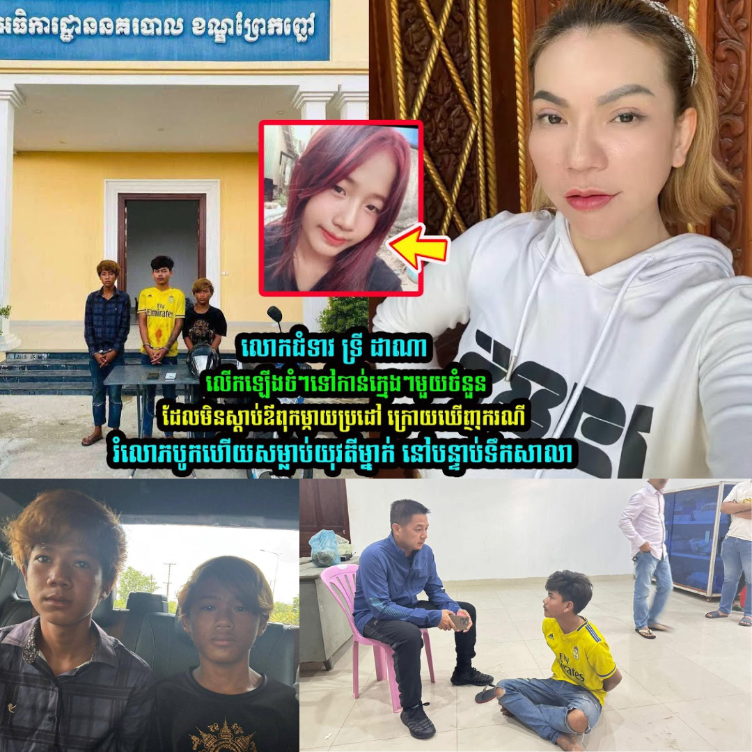 លេាកជំទាវ ទ្រី ដាណា លើកឡើងចំៗទៅកាន់ក្មេងៗមួយចំនួន