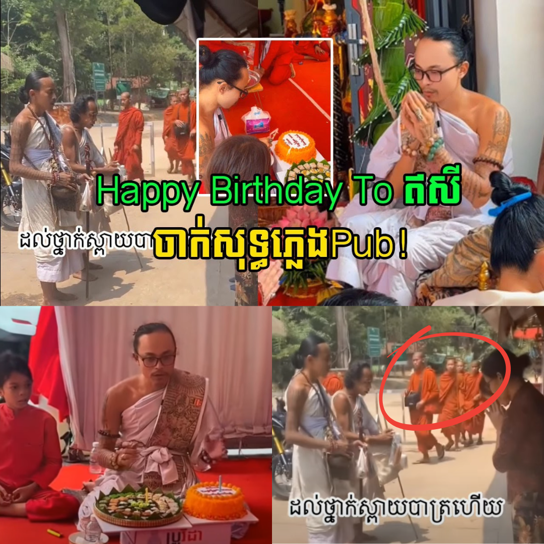 ហួសចិត្ត! ទើបចេញបិណ្ឌបាតផ្អើលថ្ងៃមុន ឥឡូវមកធ្វើខួបកំណើត ជួបជុំសុទ្ធខ្សែឥសី