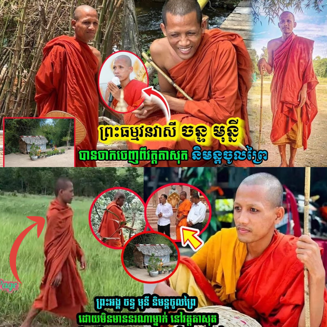 ព្រះធម្មវនវាសី ចន្ទ មុន្នី បាននិមន្តចូលព្រៃបាត់ហើយ ដោយមិនប្រាប់នរណាទេ….