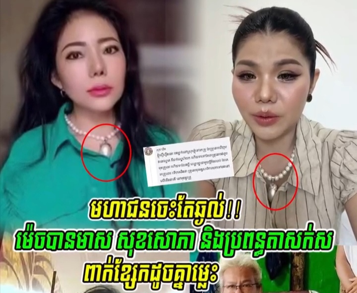 ចេះតែឆ្ងល់?ម៉េចបាន មាស សុខសោភា និងប្រពន្ធតាសក់សភ្នំត្បែង ពាក់ខ្សែកដូចគ្នាម្លេះ?