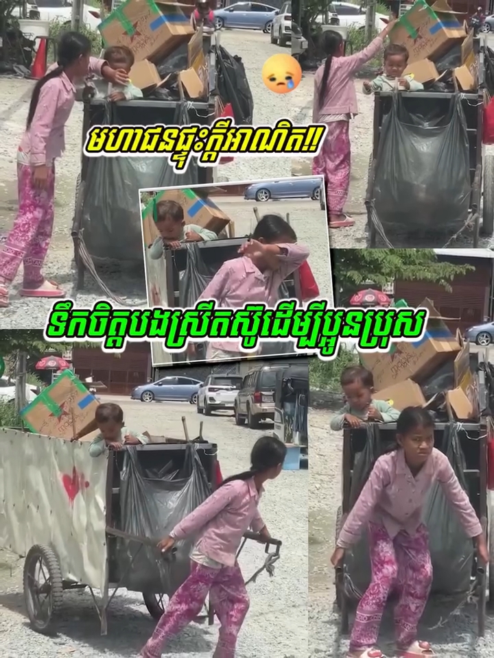 ពិតជាគួរឲ្យក្ដុកក្ដួលចិត្ត ទឹកចិត្តរបស់ក្មេងស្រីតូចម្នាក់ តស៊ូ និងការទទួលខុសត្រូវដ៏ធំធេងចំពោះប្អូនតូច….