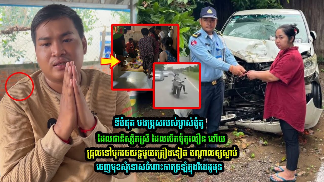 ទីបំផុត!!!! បងប្រុសរបស់ម្ចាស់ម៉ូតូ ចេញមុខសុំទេាសហើយ…(មានវីដេអូ)
