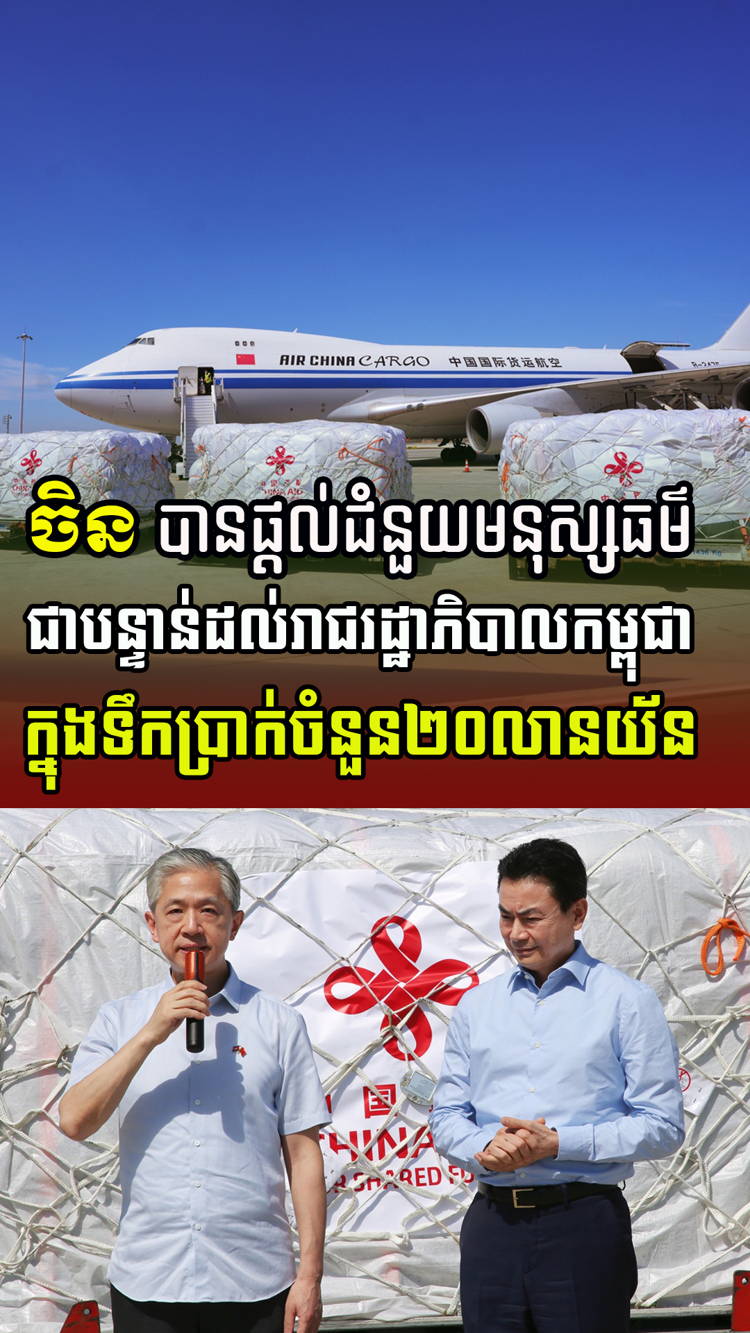 មហាមិត្តចិន បានផ្តល់ជំនួយមនុស្សធម៌ ជាបន្ទាន់ដល់រាជរដ្ឋាភិបាលកម្ពុជា