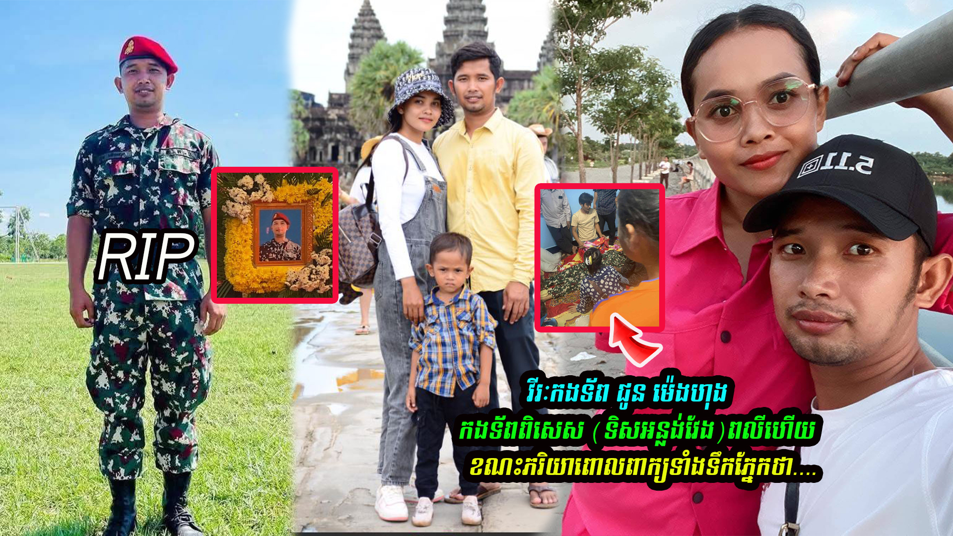 វីរៈកងទ័ព ជូន ម៉េងហុងកងទ័/ពពិសេស (ទិសអន្លង់វែង)ព//លីហើយខណះភរិយាពេាលពាក្យថា….