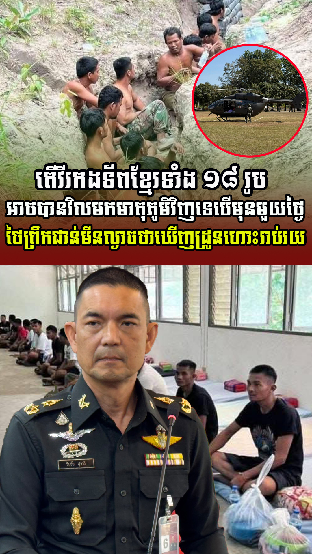 តើវីរកងទ័ពខ្មែរទាំង ១៨ រូប អាចបានវិលមកមាតុភូមិវិញទេ…(មានវីដេអូ)