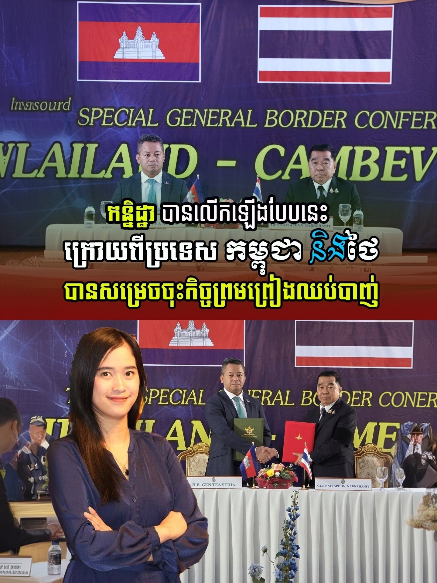 The Kanitha Show បានលើកឡើងបែបនេះ ក្រោយពីកម្ពុជា និងថៃ បានសម្រេចចុះកិច្ចព្រមព្រៀង