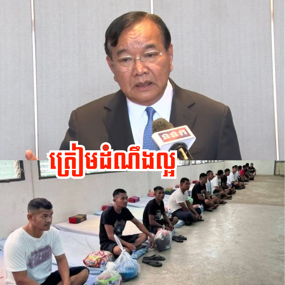 ឧបនាយករដ្ឋមន្ដ្រី ប្រាក់ សុខុន៖ បើគ្មានអ្វីប្រែប្រួលទេ ម៉ោង១២ថ្ងៃត្រង់ស្អែក កម្ពុជានឹងទទួលស្វាគមន៍វីរៈកងទ័ពទាំង១៨នាក់ ដែលថៃប្រគល់មកវិញ