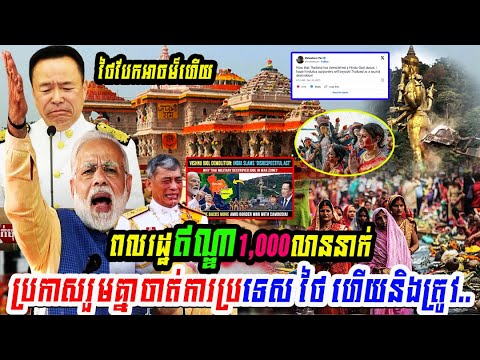ពលរដ្ឋឥណ្ឌា1,000លាននាក់ប្រកាសរួមគ្នាចាត់ការប្រទេស ថៃ ហើយនិងត្រូវ..