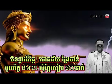 បិទទ្វារវ៉ៃឆ្កែ! មួយថ្ងៃ BM-21ស៊ីឆ្កែសៀម 300 នាក់ នៅជោគជ័យ ព្រៃចាន់
