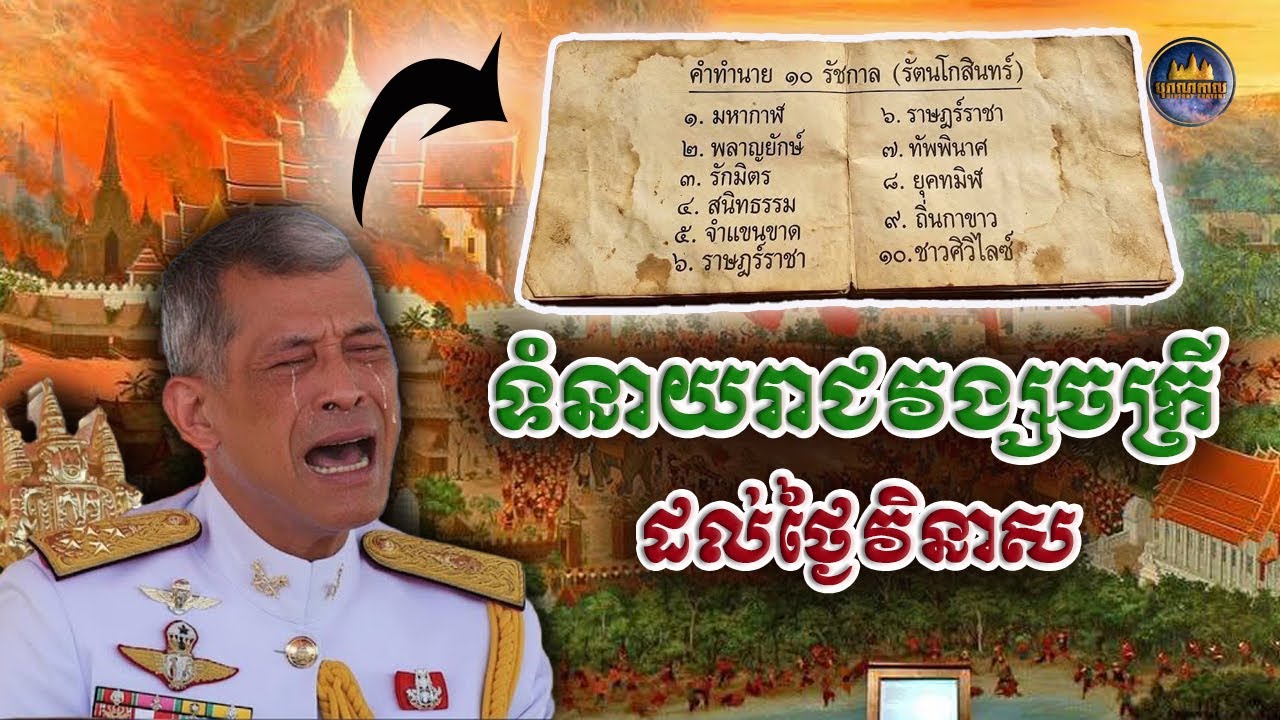 អំពីទំនាយរាជចង្សចក្រីនឹងត្រូវរលាយ