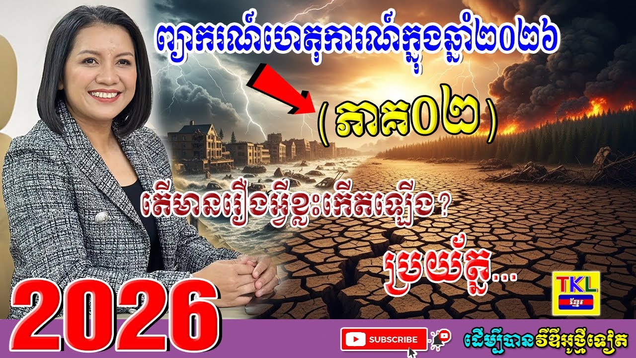 អ្នកគ្រូណាលី ព្យាករណ៍ហេតុការណ៍ក្នុងឆ្នាំ២០២៦ តើមានរឿងអ្វីខ្លះកើតឡើង