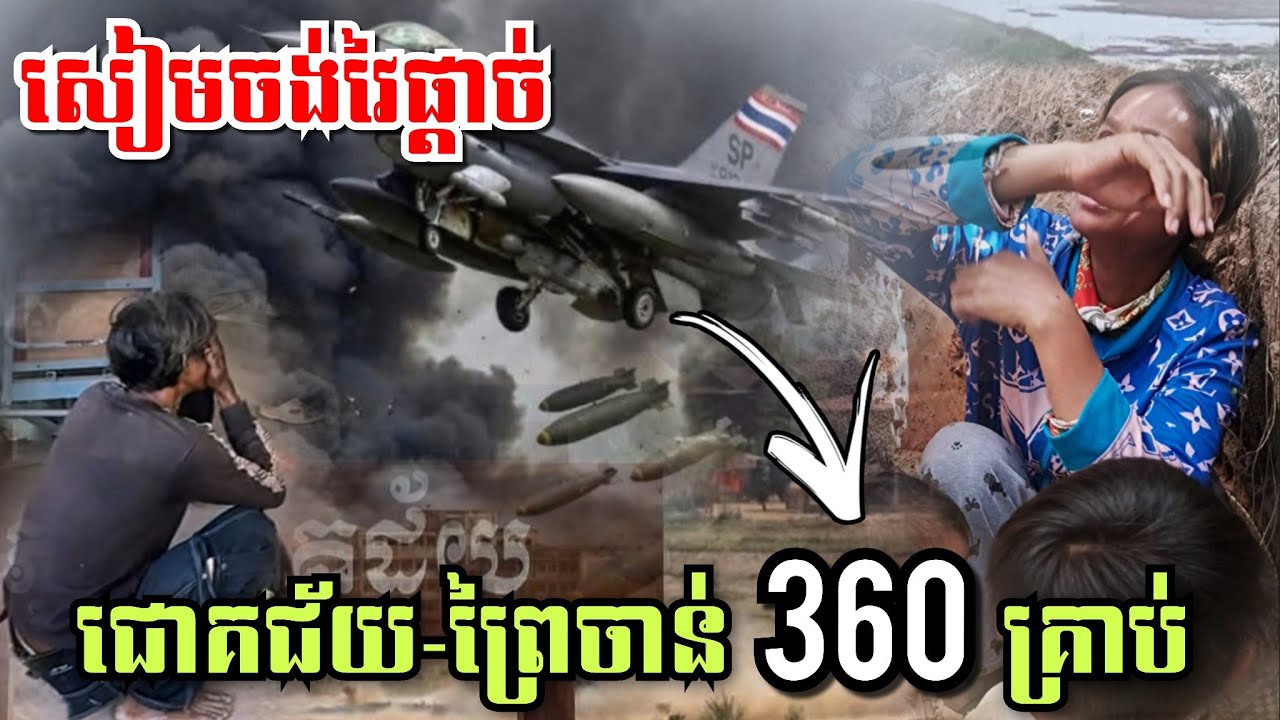 សាហាវពេកហើយអាចោរសៀម! សៀមចង់វៃផ្តាច់ ជោគជ័យ-ព្រៃចាន់ 360គ្រាប់ថ្ងៃនេះ 26/12/2025