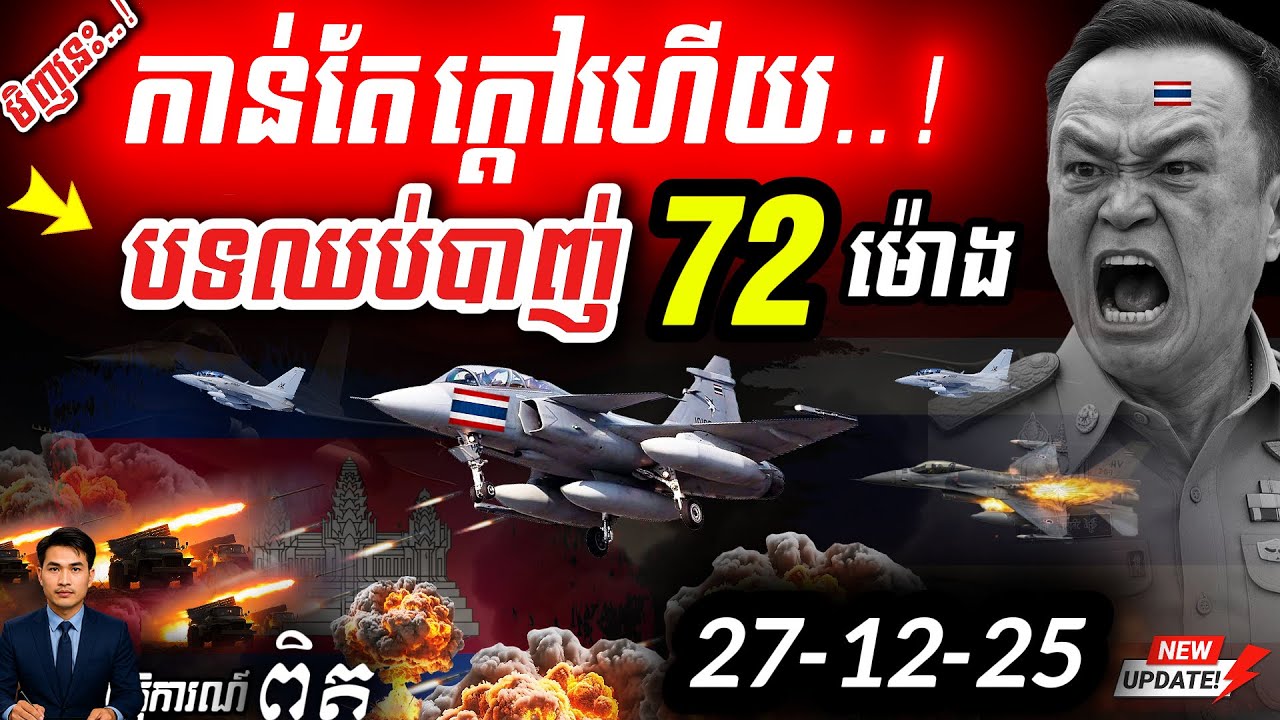 🛑 អាសន្ន! F-16 ថៃបាញ់បន្ទាយមានជ័យ! 🇰🇭 កិច្ចប្រជុំ GBC បញ្ចប់ព្រឹកនេះ! 💥 Update! ⚠️