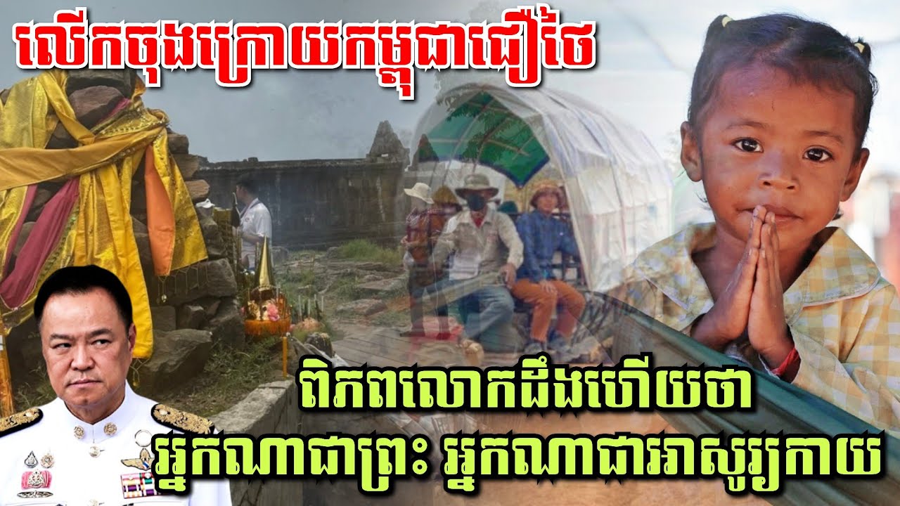 ថ្ងៃសីល លើកចុងក្រោយកម្ពុជាជឿថៃ! ពិភពលោកដឹងហើយថាអ្នកណាជាព្រះ អ្នកណាជាអាសូរ្យកាយ