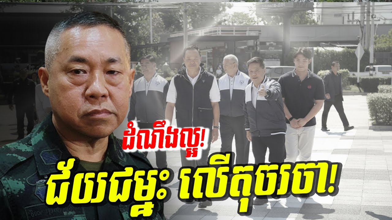 ដំណឹងល្អ! វីរៈកងទ័ព ១៨ នាក់មានពន្លឺហើយ ក្រោយចុះកិច្ចព្រមព្រៀង កម្ពុជាតូចតែខ្លឹម!