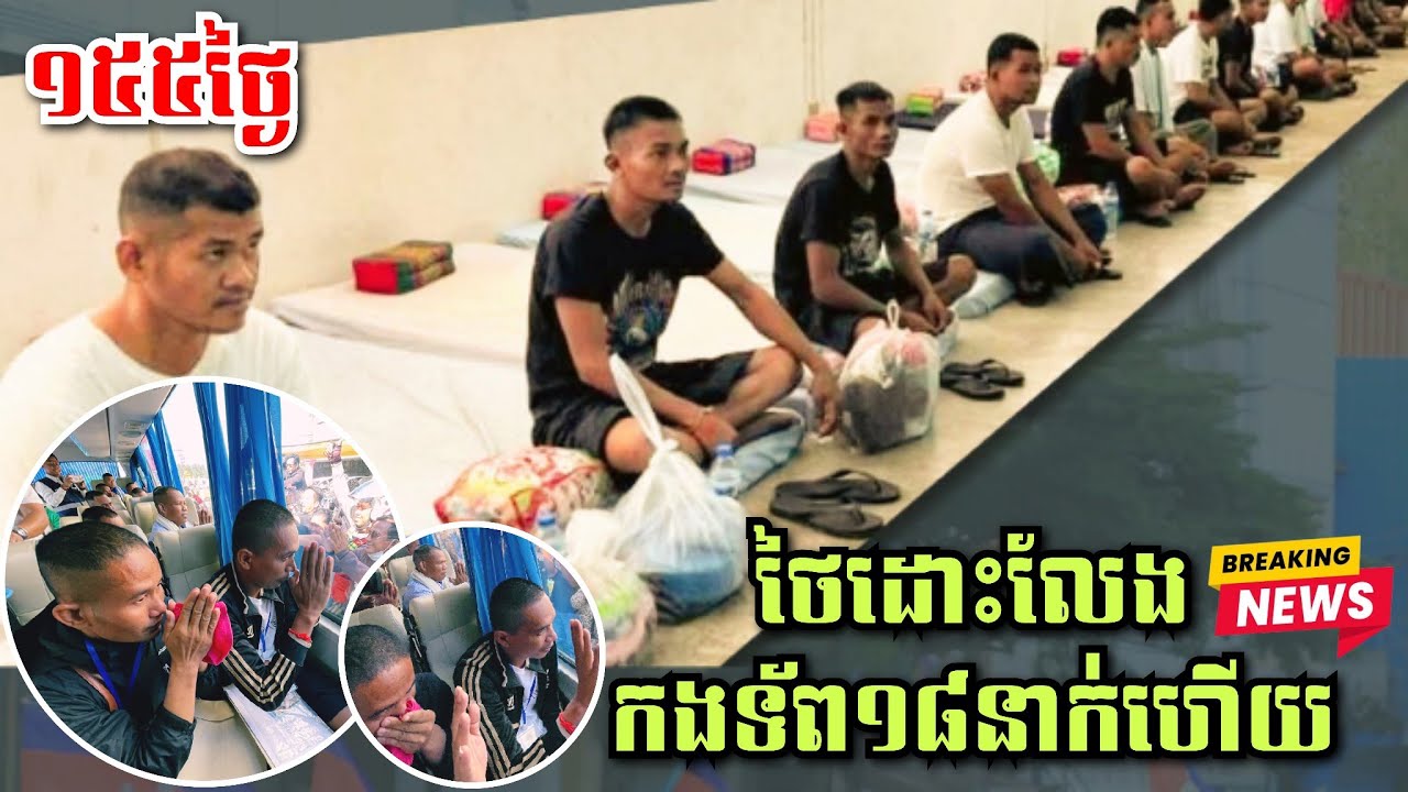 ពលរដ្ឋស្រក់ទឹកភ្នែក ថៃ ដោះលែងវីរៈកងទ័ពកម្ពុជា១៨នាក់ហើយ