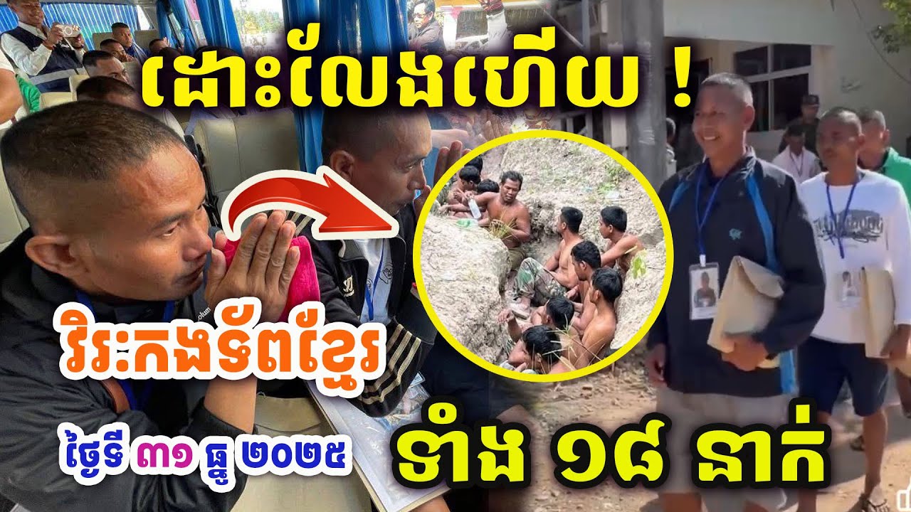 ដំណឹងល្អបំផុត ! ថៃដោះលែងហើយ ! វិរៈកងទ័ពខ្មែរទាំង១៨នាក់ ! ព្រឹកនេះ ថ្ងៃទី ៣១ ធ្នូ ២០២៥ ! Update !
