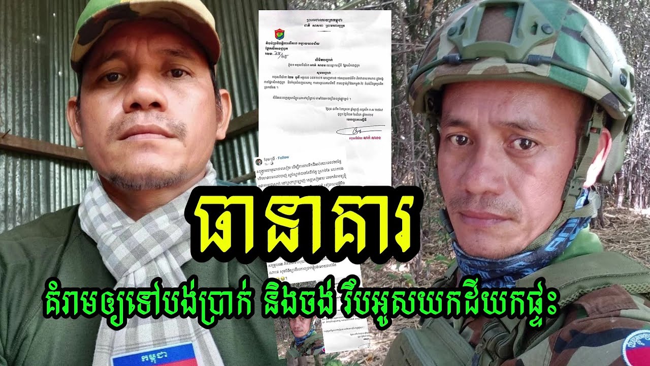 អាណិតណាស់!!វីរៈកងទ័ពម្នាក់ត្រូវ ធានាគារមួយ ព្រមានគំរាមរឹបអូសយកផ្ទះសំបែង..