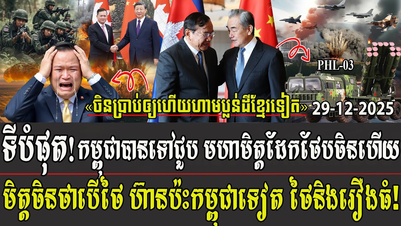 ទីបំផុត! កម្ពុជាបានទៅជួប មហាមិត្តដែកថែបចិនហើយ មិត្តចិនថាបើថៃ ហ៊ានប៉ះកម្ពុជាម្តងទៀត ថៃនិងរឿងធំ
