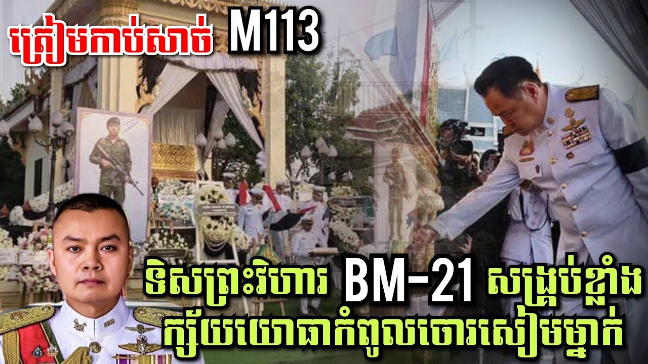 ទ័ពឆ្កែព្រៃថៃសម្រុក BM-21សង្រ្គប់ខ្លាំងក្ស័យយោធាកំពូលចោរសៀមម្នាក់, ត្រៀមកាប់សាច់M113Thai