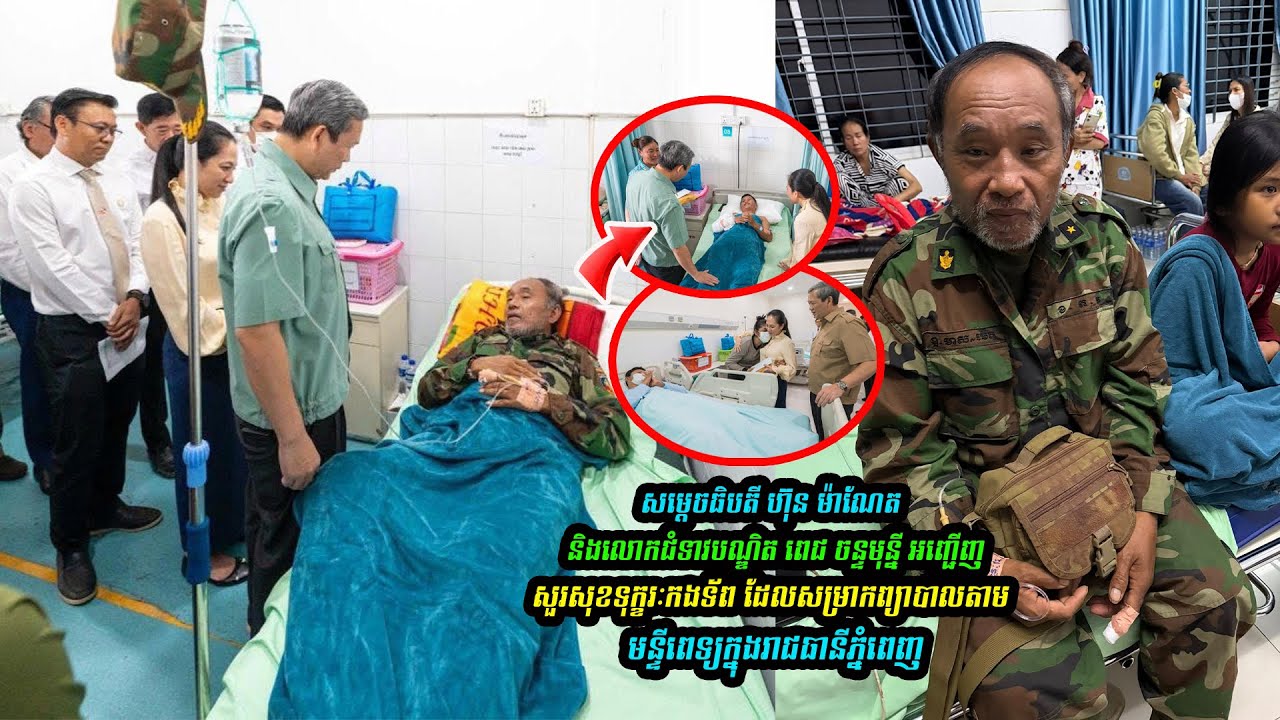 សម្តេចធិបតី ហ៊ុន ម៉ាណែត និងលោកជំទាវបណ្ឌិត ពេជ ចន្ទមុន្នី អញ្ជើញសួរសុខទុក្ខ វីរៈកងទ័ព…(មានវីដេអូ)