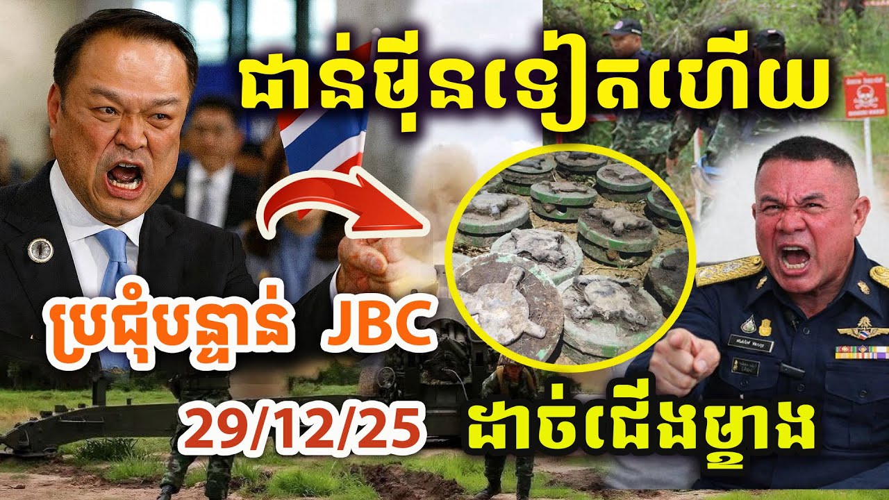 🚨ដំណឹងបន្ទាន់ ! ទាហានថៃជាន់ម៉ីនទៀតហើយ ! កម្ពុជាស្នើប្រជុំ JBC-GBC បន្ទាន់ ! Update បន្ទាន់ !!
