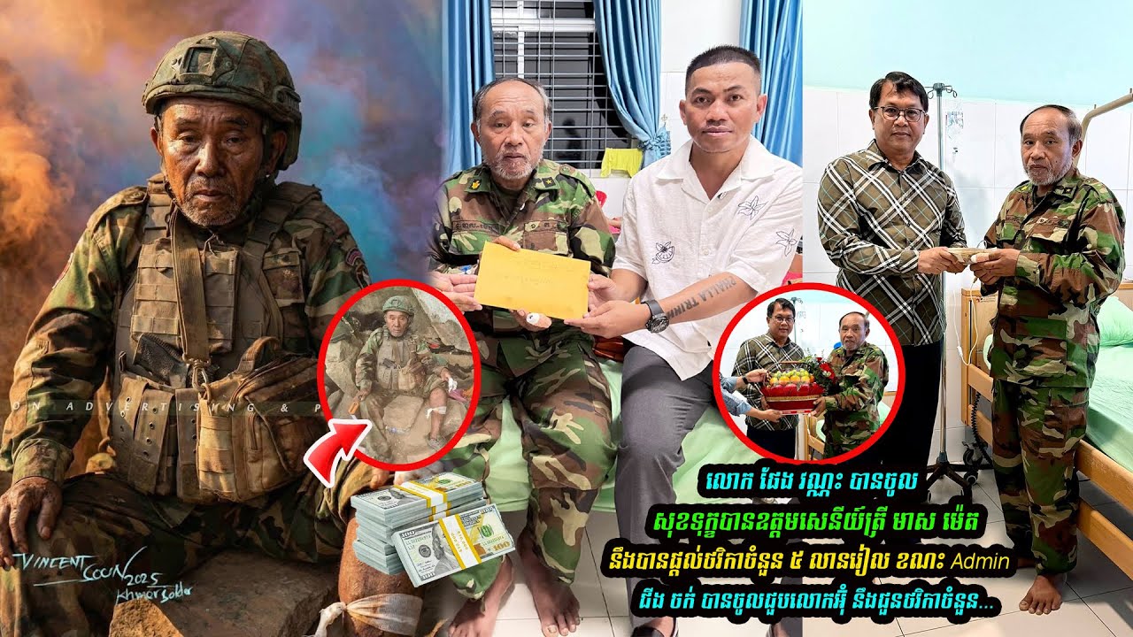 លេាក ផែង វណ្ណះ បានចូល នឹង ជីង ចក់ បានចូលជួបលេាកអ៊ុំ នឹងជួនថវិកាចំនួន…