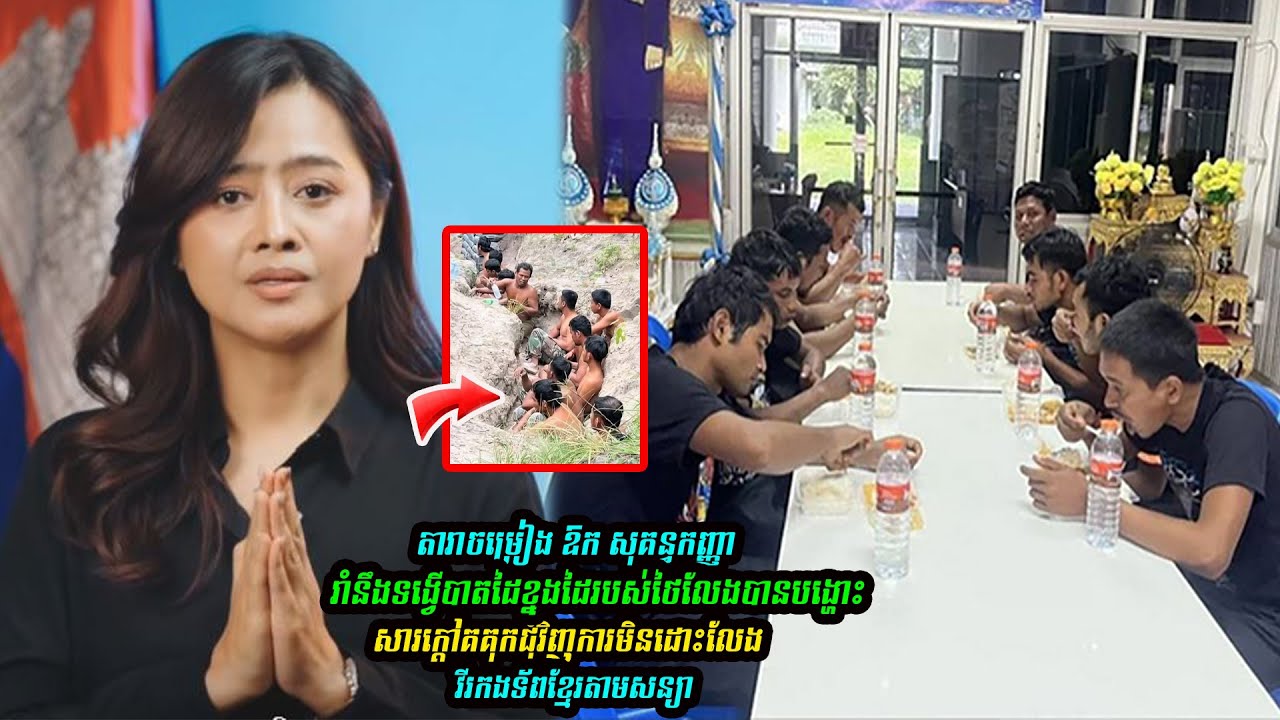 ឱក សុគន្ធកញ្ញា ឃើញទង្វើរបស់ថៃលែងបាន បង្ហោះសាបែបនេះជុំវិញការមិនលែ-ងវីរកងទ័ពខ្មែរតាមសន្យា