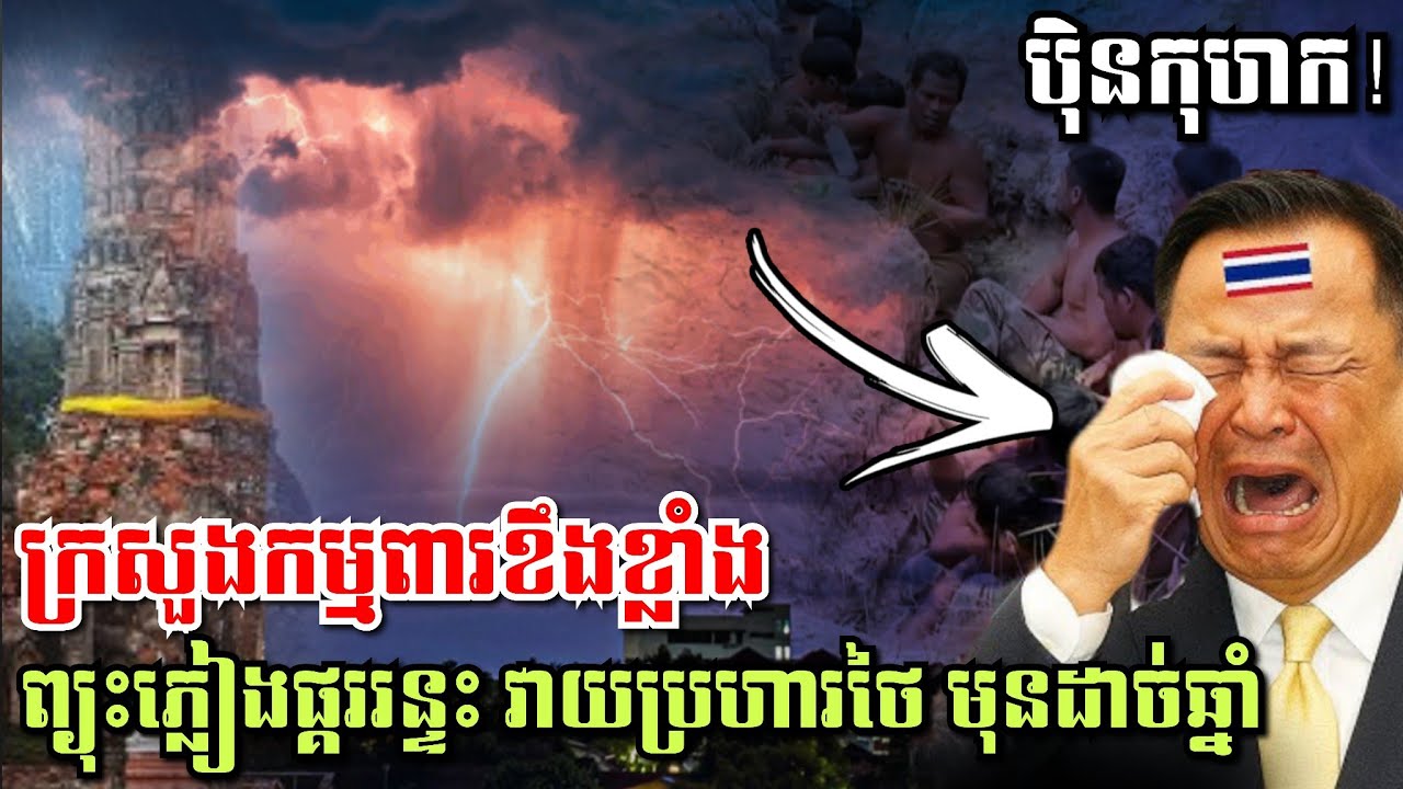 ក្រសួងកម្មពារខឹងថៃខ្លាំង! ព្យុះភ្លៀងផ្គររន្ទះ វាយប្រហារថៃ មុនដាច់ឆ្នាំ