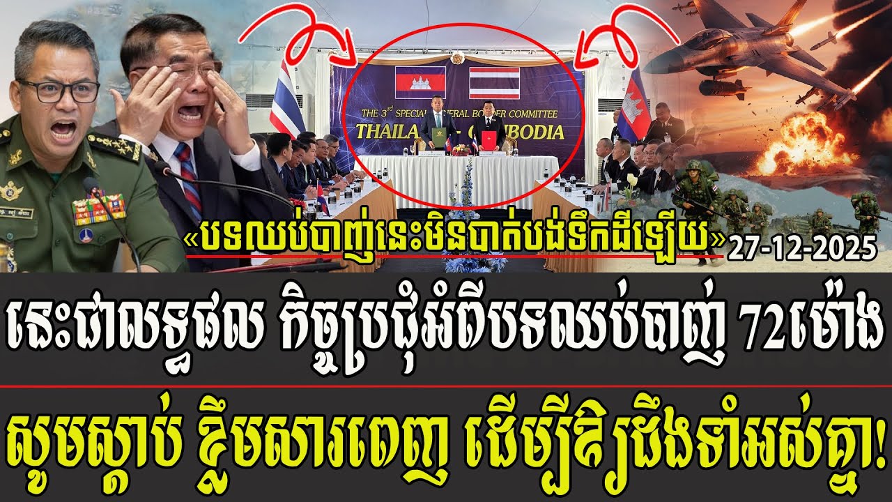 នេះជាលទ្ធផល កិច្ចប្រជុំអំពីបទឈប់បាញ់72ម៉ោង សូមស្តាប់ខ្លឹមសារពេញទាំងស្រុង ដើម្បីឲ្យដឹងទាំអស់គ្នា