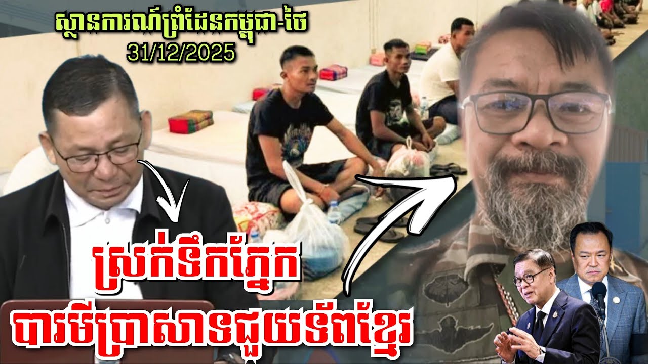 31/12/2025 លោកឬទ្ធីស្រក់ទឹកភ្នែក បារមីប្រាសាទជួយទ័ពខ្មែរ ស្ថានការណ៍ព្រំដែនកម្ពុជា-ថៃ