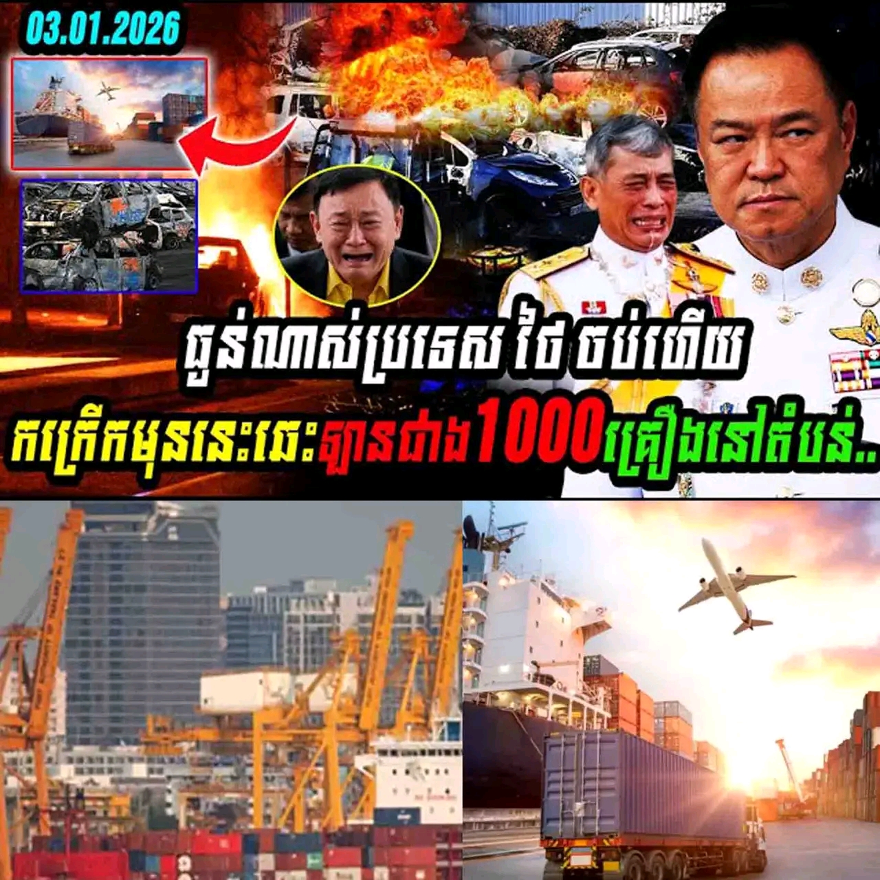 កក្រើកប្រទេសថៃ មុននេះឆេះឡានជាង១ពាន់គ្រឿងនៅតំបន់…..