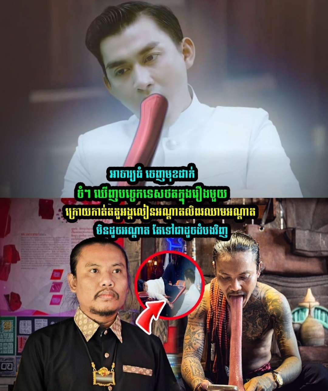 អាចារ្យធំ ដាក់ចំៗឃើញ បច្ចេកទេសថតរឿងមួយ ក្រោយកាត់តតួអង្គលៀនអណ្ដាតមិនដូចអណ្តាត ទៅជាដូច…