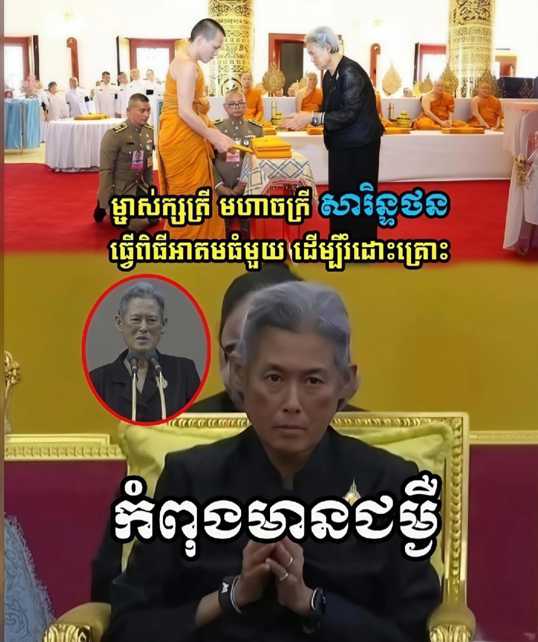 អាគមប្រឆាំងបាបកម្ម? ព្រះអនុជថៃ ធ្វើពិធីកាត់គ្រោះ បន្ទាប់ពីរឿងអាស្រូវឈ្លានពានដីខ្មែរ!