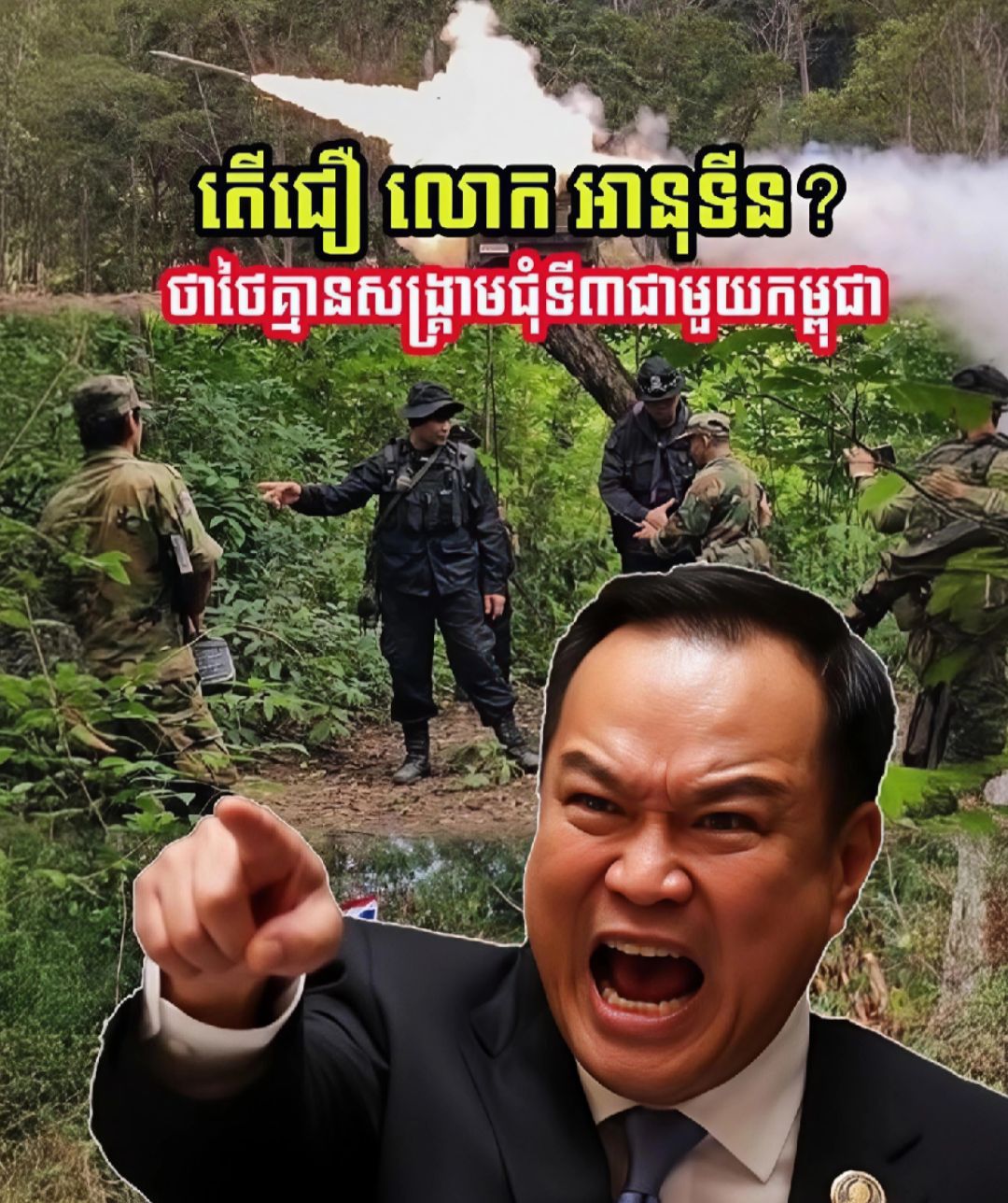 ក្តៅៗ អនុទីន បញ្ជាក់គ្មានសង្គ្រាមជុំទី៣ជាមួយកម្ពុជា តែសកម្មភាពយោធា និងនយោបាយនៅតែតានតឹង