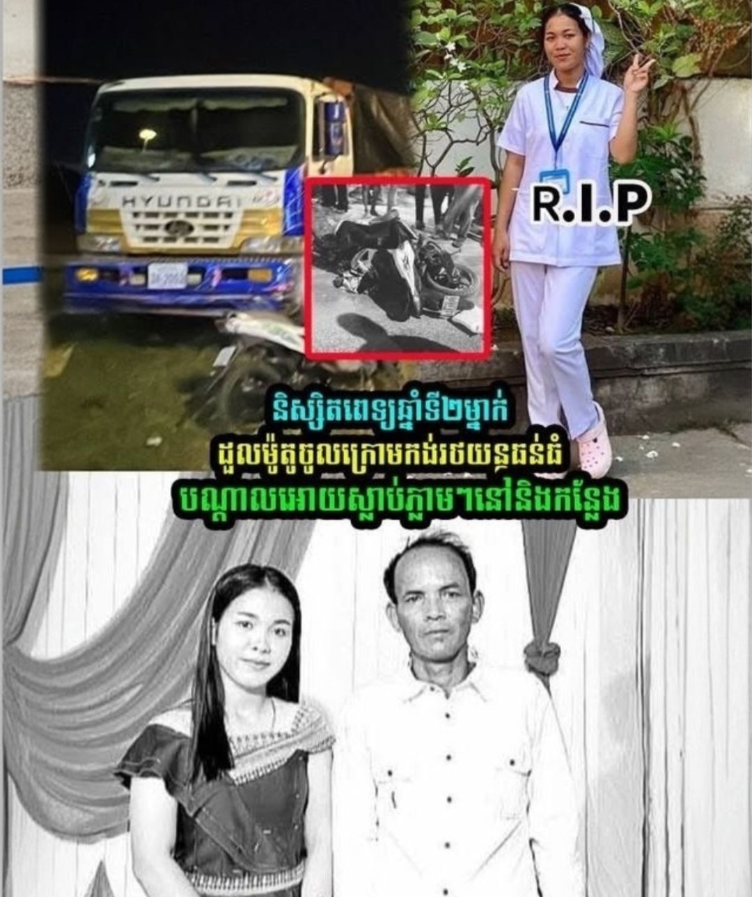 ព្រឹត្តិការណ៍រន្ធត់! និស្សិតពេទ្យម្នាក់ជួបគ្រោះថ្នាក់ចរាចរណ៍ ដួលម៉ូតូចូលក្រោមធុនធំ បាត់បង់ជីវិតភ្លាមៗនៅកន្លែងកើតហេតុ