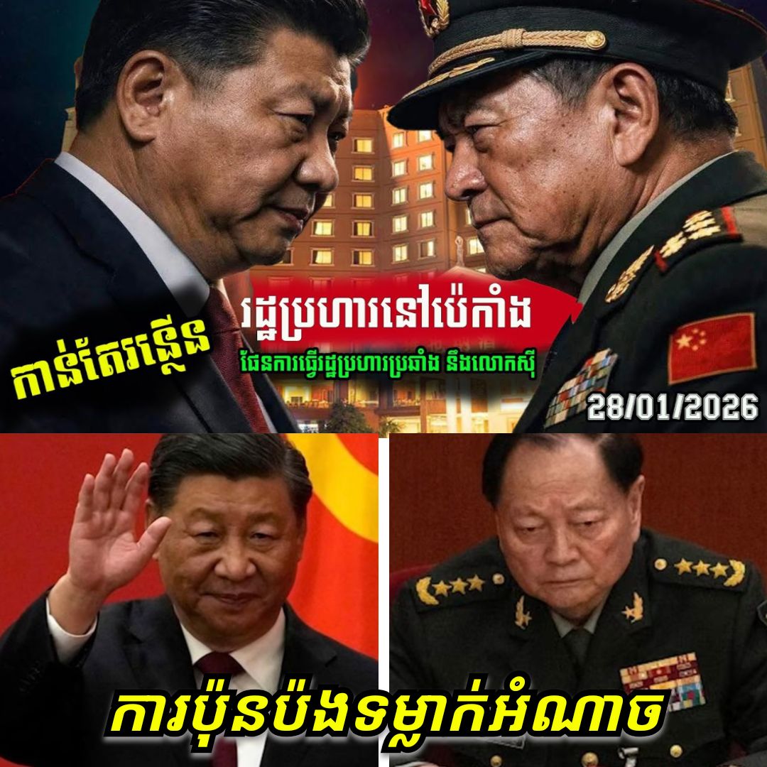 ផ្ទុះរឿងធំនៅប៉េកាំង! បែកធ្លាយរដ្ឋប្រហារសម្ងាត់ប្រឆាំងលោក Xi Jinping នៅសណ្ឋាគារ Jingxi និងការបោសសម្អាតផ្ទៃក្នុងយោធាដ៏រន្ធត់!