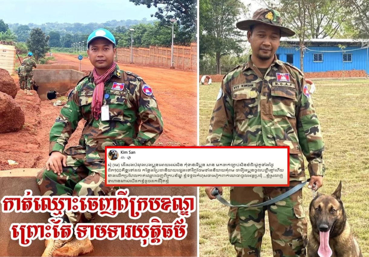 ទាហាន វ៉ឹត គឹមសាន អាចត្រូវបាន កាត់ឈ្មោះចេញពីក្របខណ្ឌ ព្រោះតែ ទាមទារយុត្តិធម៌ មែនឬ?