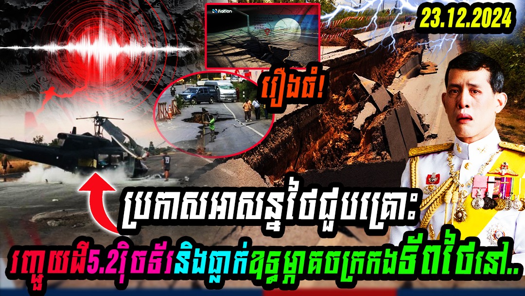 ពីហេតុការណ៍ជាប់គ្នាប្រកាសបន្ទាន់ថៃជួបគ្រោះរញ្ជួយដី5.2រ៉ិចទ័រនិងធ្លាក់ឧទ្ធម្ភាគចក្រកងទ័ពថៃនៅ…(មានវីដេអូ)