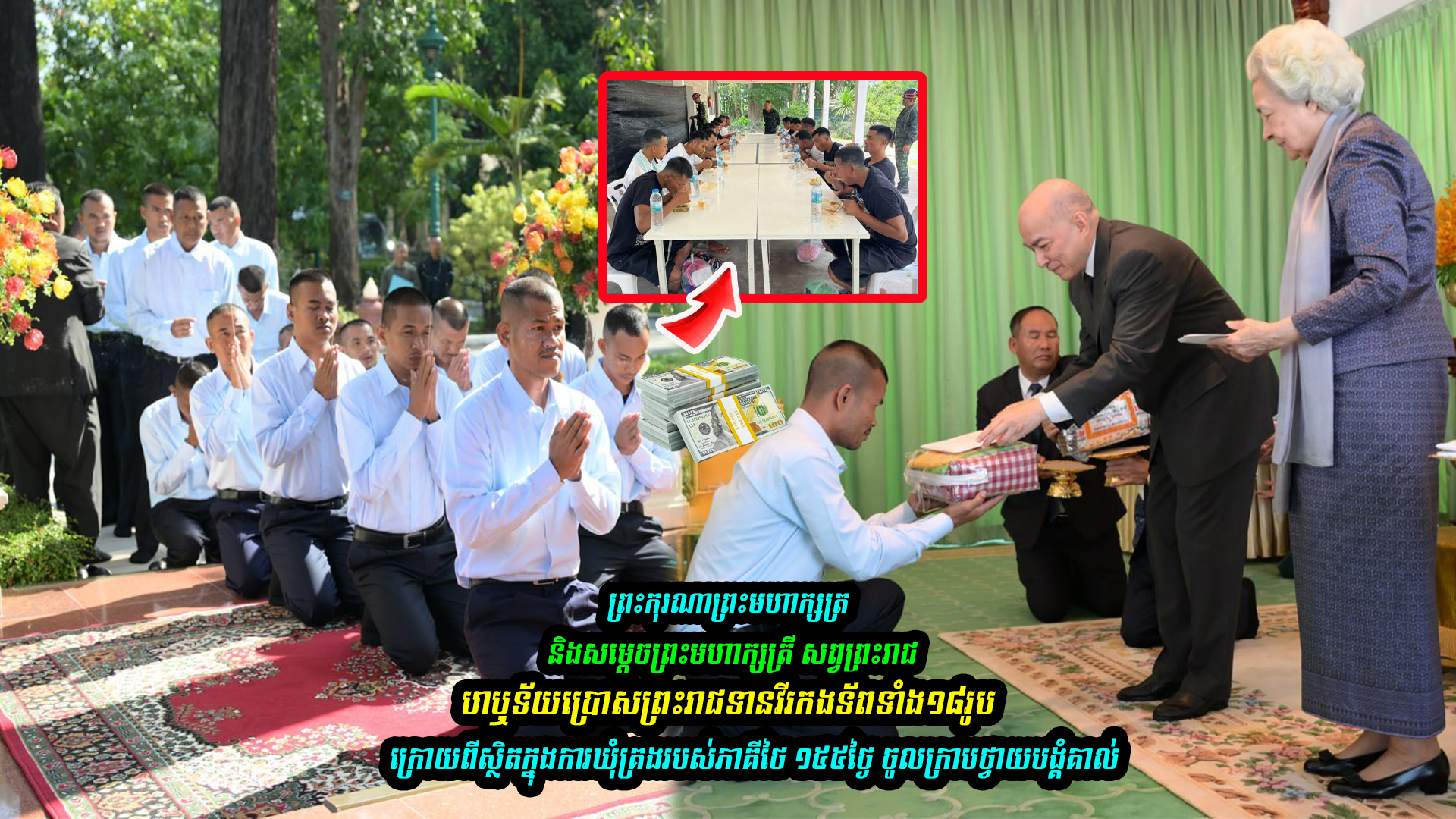 ព្រះកុរណាព្រះមហាក្សត្រ និងសម្តេចព្រះមហាក្សត្រី សព្វព្រះរាជហឬទ័យប្រោសព្រះរាជទានវីរកងទ័-ពទាំង១៨រូប ចូលក្រាបថ្វាយបង្គំគាល់