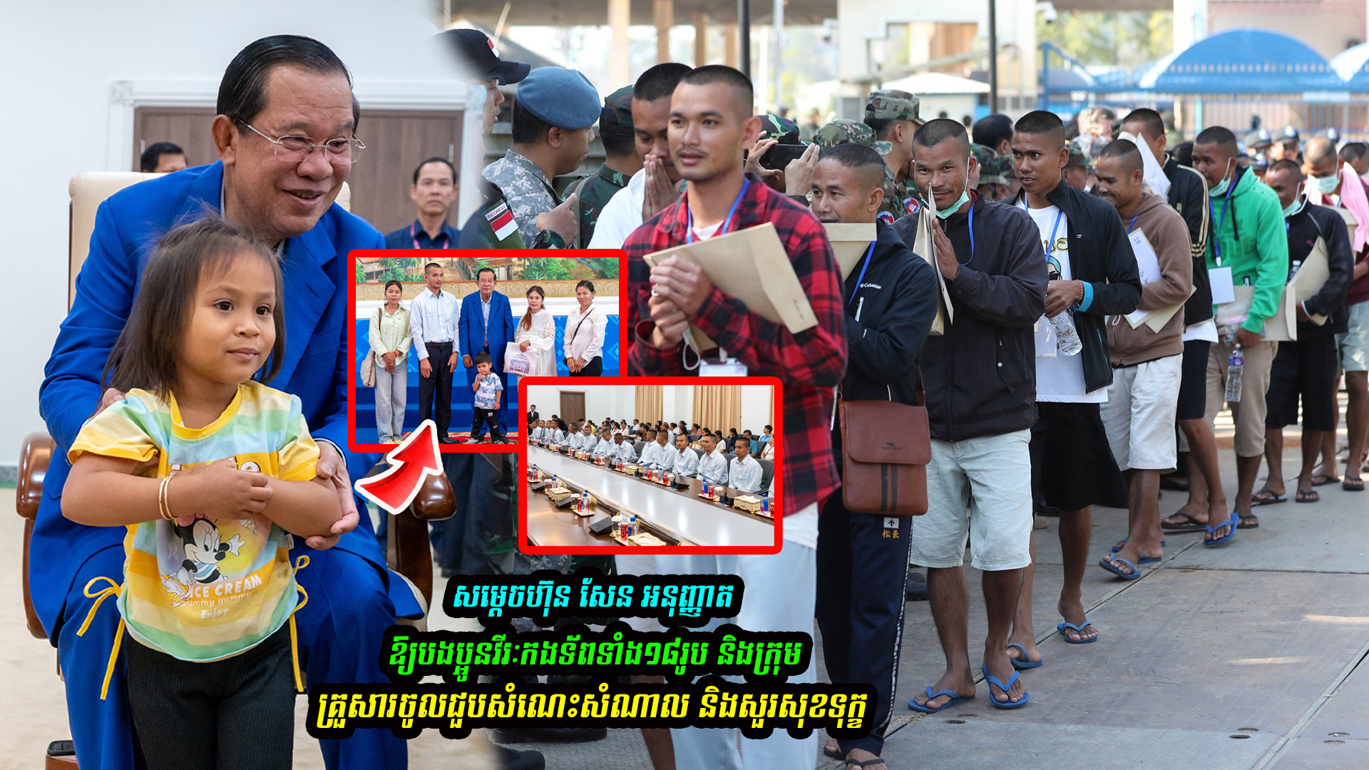 សម្តេចតេជោ ហ៊ុន សែន អនុញ្ញាតឱ្យវីរៈកងទ័ពទាំង១៨រូប និងក្រុមគ្រួសារចូលជួបសំណេះសំណាល