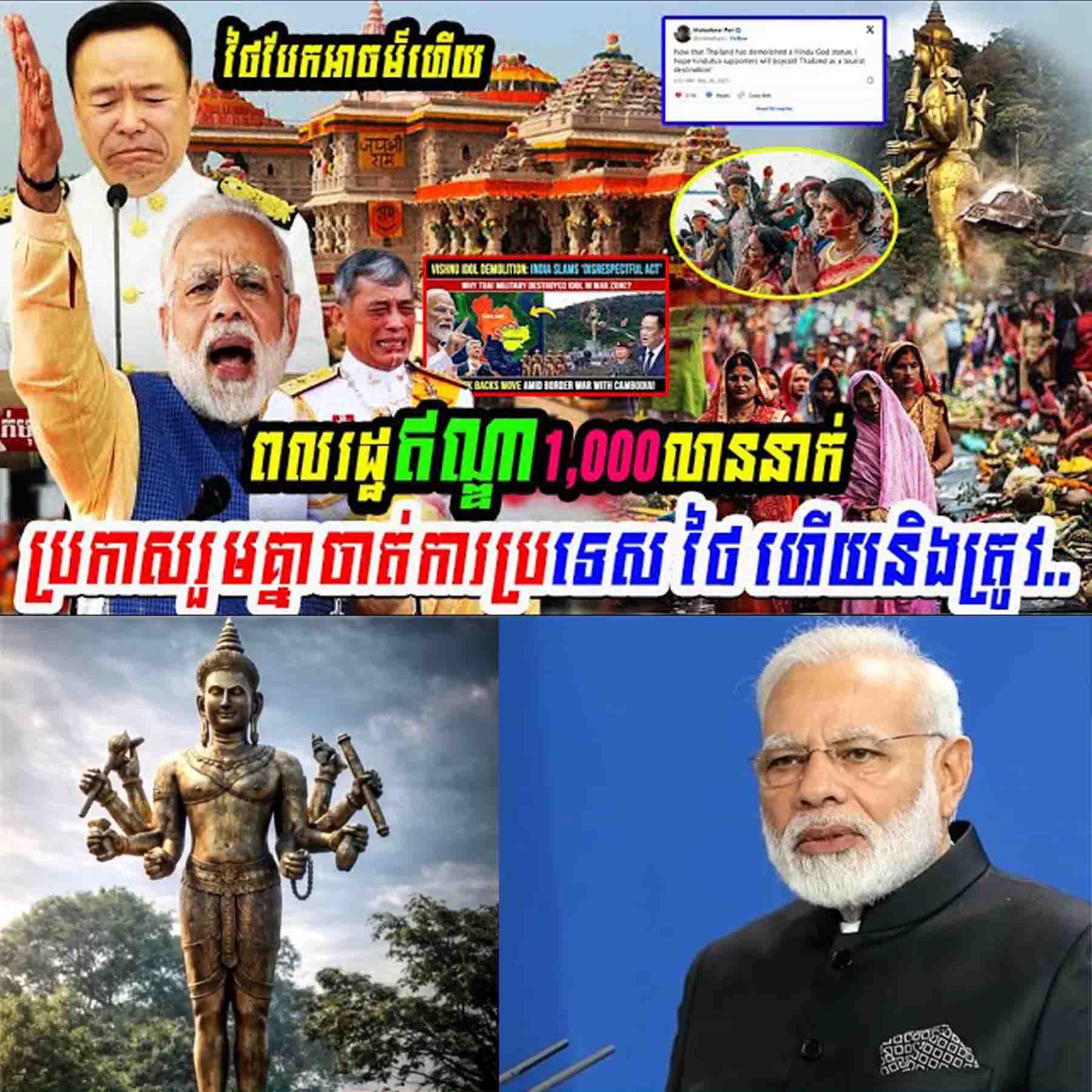 ពលរដ្ឋឥណ្ឌា១ពាន់លាននាក់ ប្រកាសរួមគ្នាចាត់ការប្រទេសថៃហើយនឹងត្រូវ…(មានវីដេអូ)