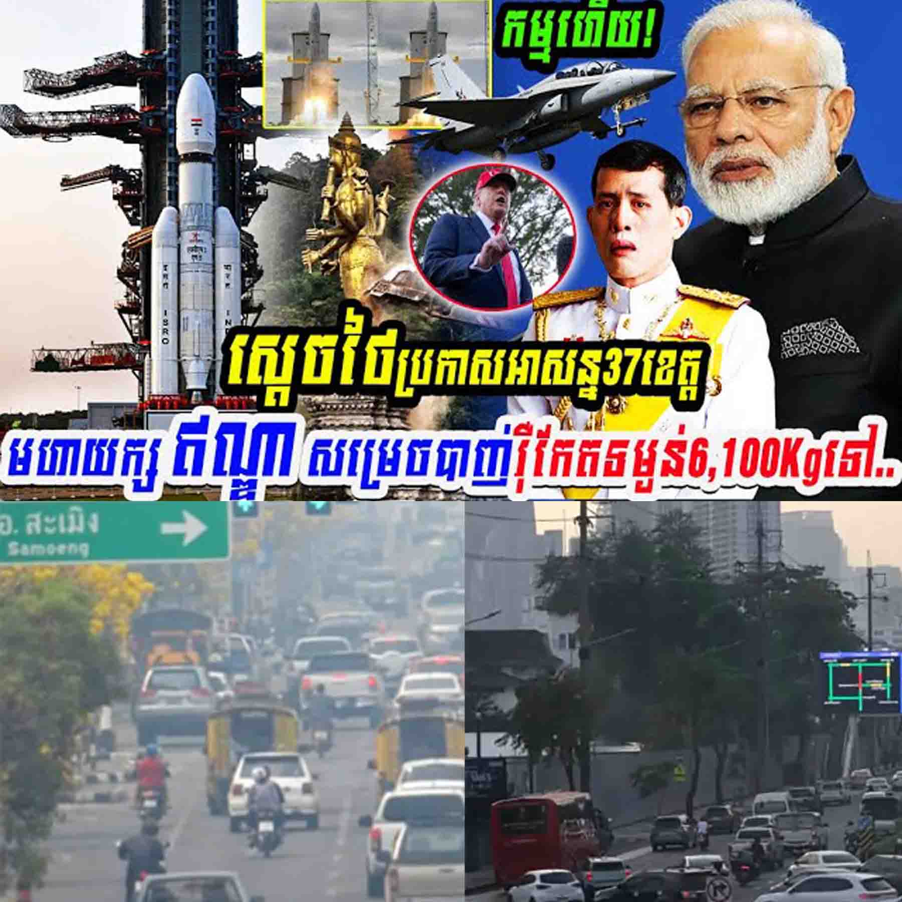 កម្មហើយ! ស្តេចថៃប្រកាសអាសន្ន៣៧ខេត្ត ឯមហាយក្សឥណ្ឌាសម្រេចបាញ់រ៉ុកែត…..