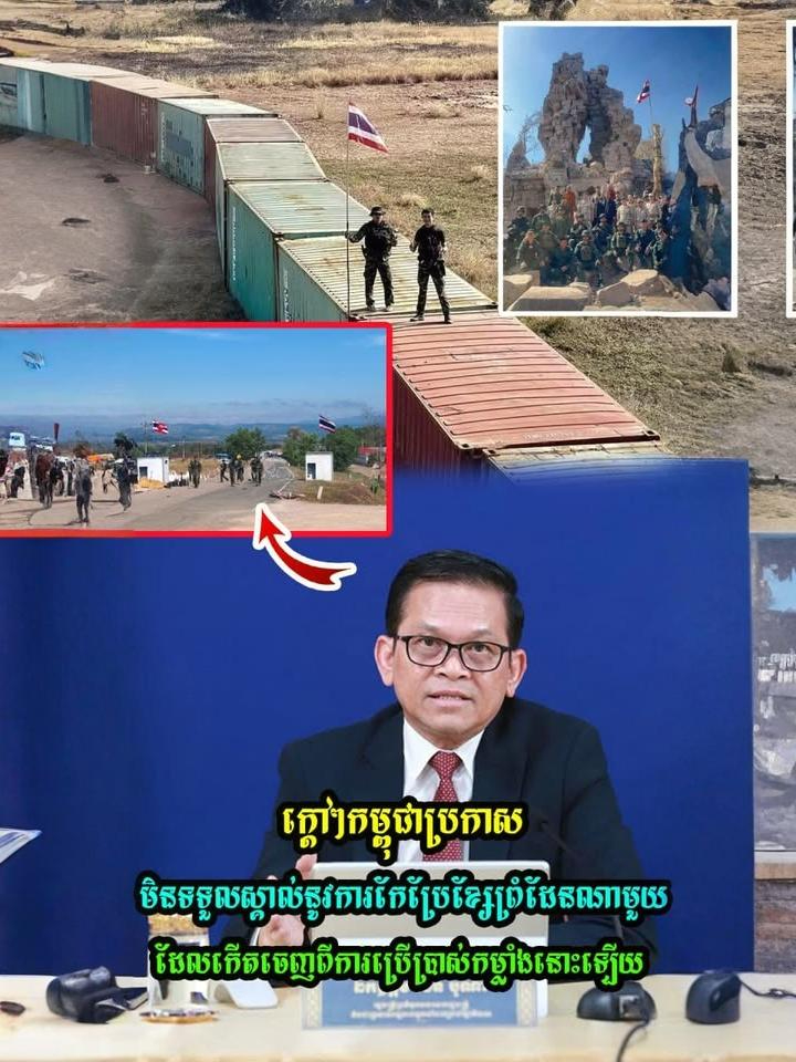 ក្ដៅៗកម្ពុជាប្រកាសមិនទទួលស្គាល់នូវការកែប្រែខ្សែព្រំដែនណាមួយដែលកើតចេញពីការប្រើប្រាស់ក.ម្លាំ.ងនោះឡើយ